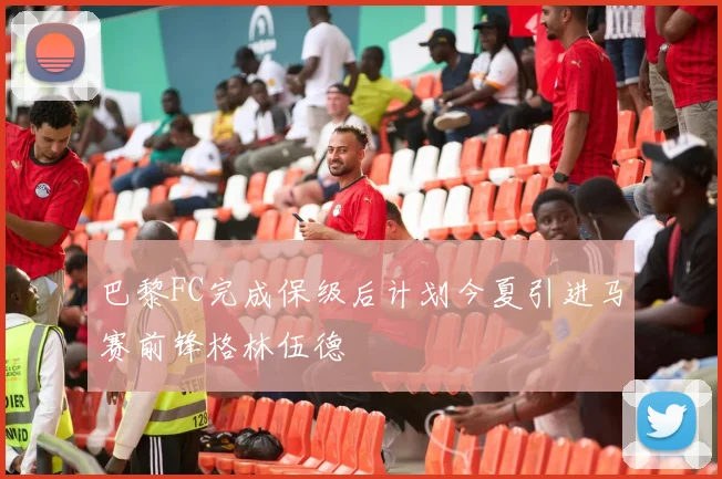 巴黎FC完成保级后计划今夏引进马赛前锋格林伍德