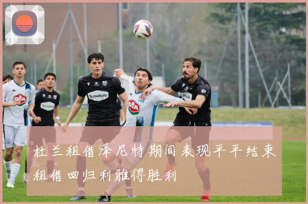 杜兰租借泽尼特期间表现平平结束租借回归利雅得胜利