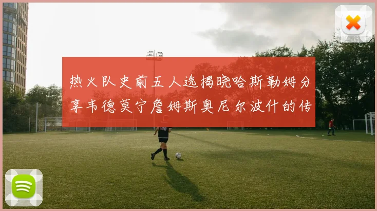 热火队史前五人选揭晓哈斯勒姆分享韦德莫宁詹姆斯奥尼尔波什的传奇地位