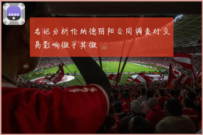 名记分析伦纳德阴阳合同调查对交易影响微乎其微